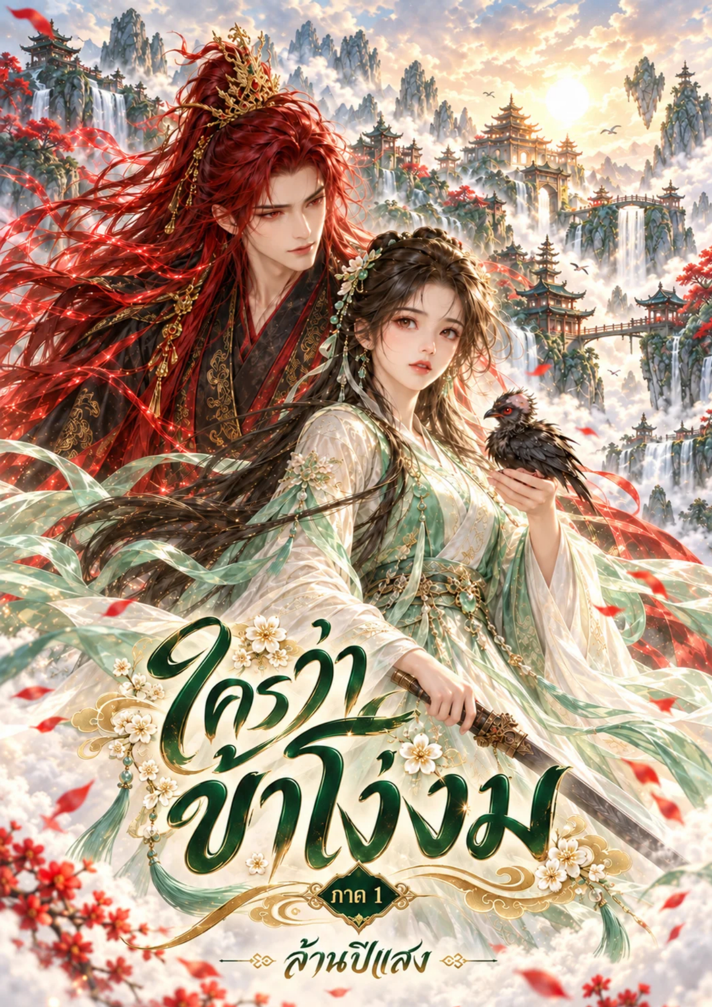 ปกนิยาย ใครว่าข้าโง่งม